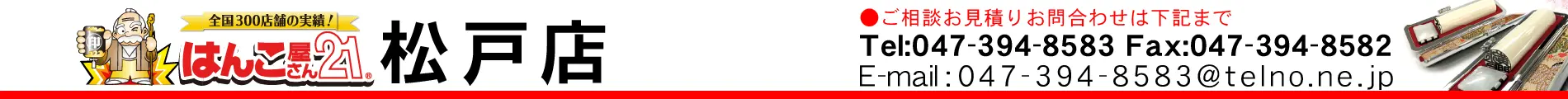 はんこ屋さん21 松戸店