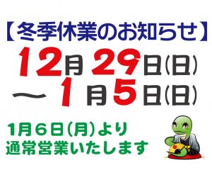 冬季休業 12/29～1/5